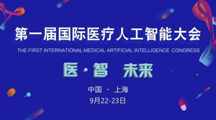 2017首屆國際醫(yī)療人工智能大會 嘉賓與議程全覽，共探AI醫(yī)療未來